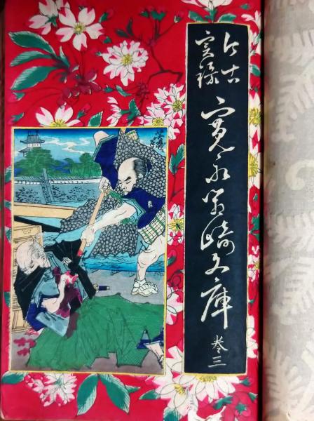 お気に入り 巻1～5 : 寛永箱崎文庫 今古実録 / 古本、中古本 / 木挽堂書店 和書