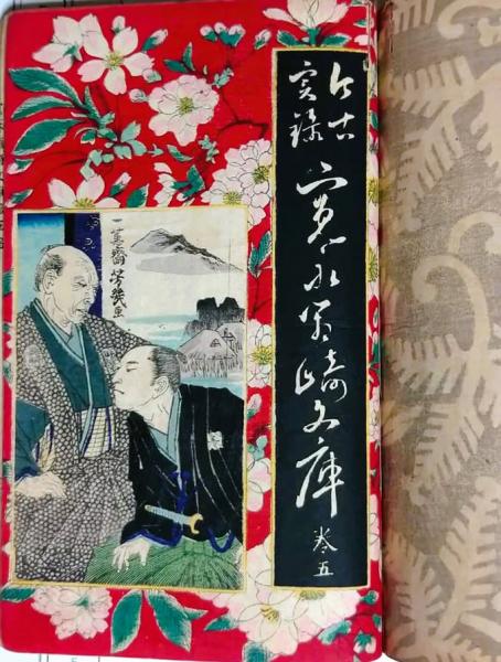 今古実録 寛永箱崎文庫 : 巻1～5 / 木挽堂書店 / 古本、中古本