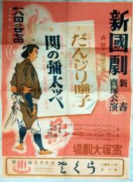 宝塚大劇場ポスター　新国劇初春宝塚公演　長谷川伸「関の弥太ッぺ」
