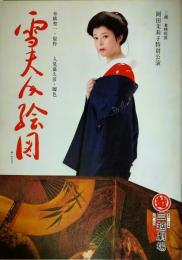 三越劇場　岡田茉莉子特別公演「舟橋聖一原作　雪夫人絵図」　昭和５４年　出演者のサイン入