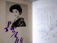 三越劇場　岡田茉莉子特別公演「舟橋聖一原作　雪夫人絵図」　昭和５４年　出演者のサイン入