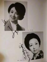 三越劇場　岡田茉莉子特別公演「舟橋聖一原作　雪夫人絵図」　昭和５４年　出演者のサイン入