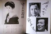 三越劇場　岡田茉莉子特別公演「舟橋聖一原作　雪夫人絵図」　昭和５４年　出演者のサイン入