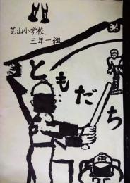 清瀬市立芝山小学校　１９７６年　３年１組　文集「ともだち」