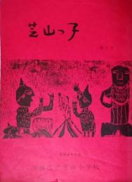 清瀬市立芝山小学校　昭和４８年度　文集「芝山っ子」　第６号