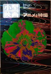 小型映画　アニメと特撮　Ｈｉｇｈ　Ｔｅｃｈｎｉｃ Ｓｅｒｉｅｓ ５