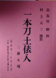 新歌舞伎座上演台本「一本刀土俵入」　長谷川伸　市川猿之助　坂東玉三郎　片岡孝夫