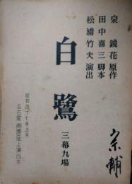 御園座上演台本「白鷺」　泉鏡花　山本富士子　片岡孝夫