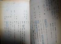 御園座上演台本「白鷺」　泉鏡花　山本富士子　片岡孝夫