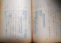 御園座上演台本「白鷺」　泉鏡花　山本富士子　片岡孝夫