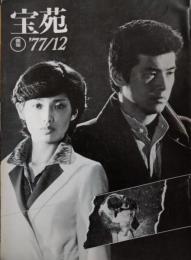 「宝苑」　１９７７年１２月号　山口百恵　惑星大戦争