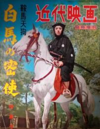 近代映画「鞍馬天狗　白馬の密使」 東千代之介