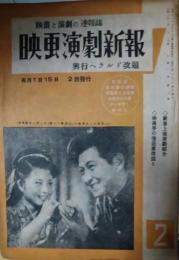 映画演劇新報　昭和２２年　四つの恋の物語　久我美子　池部良