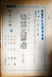 日本テレビ放送台本「名勝負物語　画談三国志」　白井正明所蔵品