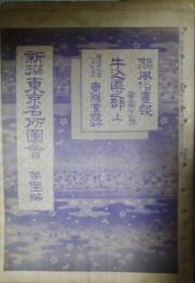 風俗画報　臨時増刊　新撰東京名所図絵　第４１編　牛込区之部　上中下