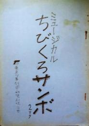 東京少年劇団・幼児劇場台本　ミュージカル「ちびくろサンボ」