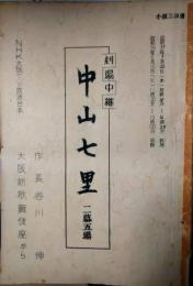 小櫃万津男所蔵　ＮＨＫ大阪テレビ放送台本　中山七里　長谷川伸