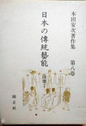 本田安次著作集　第八巻　日本の伝統芸能　田楽　1