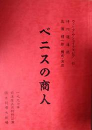 前進座上演台本「ベニスの商人」　シェイクスピア