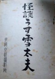 東映映画台本「怪談うす雪夫人」（映画化題名「薄雪太夫」より　怪談千鳥ケ淵）　	中村錦之助　千原しのぶ