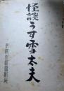 東映映画台本「怪談うす雪夫人」（映画化題名「薄雪太夫」より　怪談千鳥ケ淵）　	中村錦之助　千原しのぶ