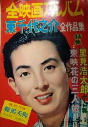 全映画アルバム　東千代之介全作品集