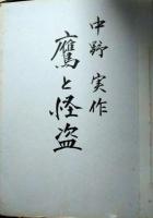 中野実所蔵品　東宝歌舞伎「鷹と怪盗」