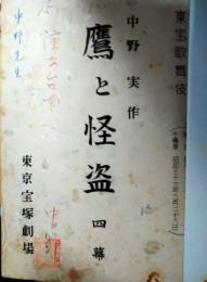 中野実所蔵品　東宝歌舞伎「鷹と怪盗」