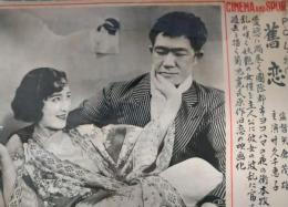 CINEMA AND SPOT　第７６号　「奮恋」　竹久千恵子　丸山定夫　菊池寛