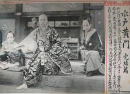 CINEMA AND SPOT　第６６号　「水戸黄門　血刃の巻」　大河内伝次郎　山中貞雄