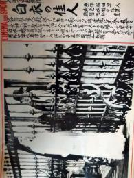 CINEMA AND SPOT　第１７９号　「白衣の佳人」　入江たか子　岡譲二