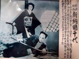 CINEMA AND SPOT　第１０４号ほか　「新納鶴千代」３枚　阪東妻三郎　山田五十鈴