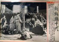 CINEMA AND SPOT　第１０４号ほか　「新納鶴千代」３枚　阪東妻三郎　山田五十鈴