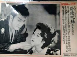 CINEMA AND SPOT　第１８１号　「砂絵呪縛　森尾重四郎篇」　阪東妻三郎
