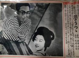 CINEMA AND SPOT　第１０７号　「夢うつゝ」　田中絹代　小林十九二