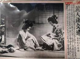 CINEMA AND SPOT　第１３７号　「麗人社交場」　川崎弘子　大塚君代