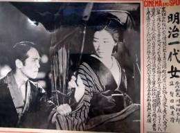 CINEMA AND SPOT　第１４８号　「明治一代女」　入江たか子