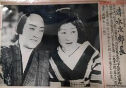 CINEMA AND SPOT　第１１０号　「清水次郎長」　　河原崎長十郎　水之江澄子