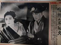 CINEMA AND SPOT　片岡千恵蔵　７枚　鈴木澄子　志賀暁子　大倉千代子