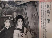 CINEMA AND SPOT　日活多摩川（現代劇）　８枚　西條エリ子　逢初夢子　桂珠子