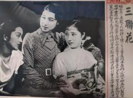 CINEMA AND SPOT　新興東京（現代劇）　１３枚　山路ふみ子　伏見信子　霧立のぼる