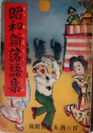 昭和新落語集　「日の出」昭和９年５月号付録