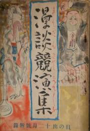 漫談競演集　「日の出」 昭和８年１２月号付録