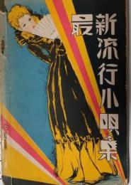 最新流行小唄集