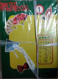 舞踊とくほん　第１集（第１号～１０号）　第２集（第１１～１５号）