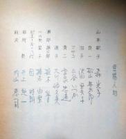 七尾玲子所蔵品　芸術座上演台本「姥ざかり」　田辺聖子　森光子