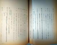 七尾玲子所蔵品　芸術座上演台本「姥ざかり」　田辺聖子　森光子