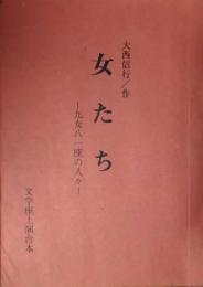 七尾玲子所蔵品　文学座上演台本「女たち　九女八一座の人々」　杉村春子