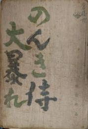 映画台本「のんき侍大暴れ」　倉橋良介（監督）所蔵品　中村賀津雄　水原真知子