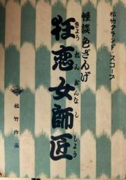 映画台本「映画台本「怪談色ざんげ　狂恋女師匠」　倉橋良介（監督）所蔵品